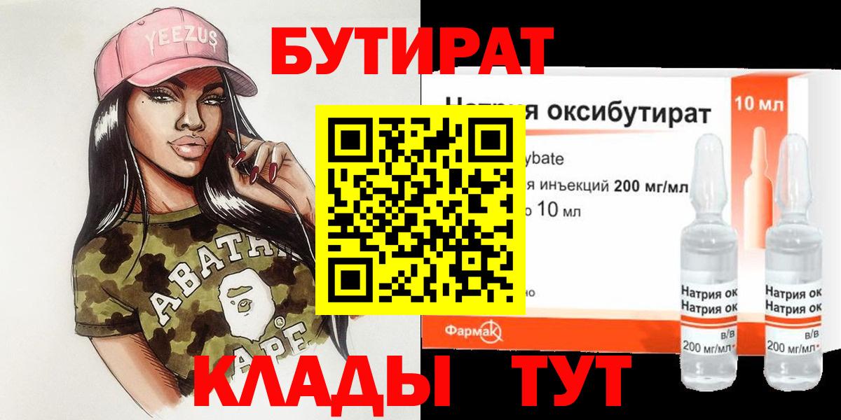 БУТИРАТ вода  Вход с VPN  Усинск 