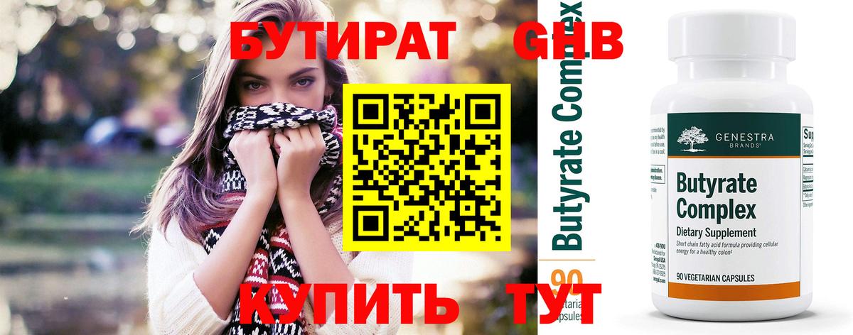 БУТИРАТ Butirat Усинск
